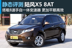 广州车展陆风X5 8AT车型图解