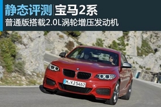 新浪汽车静态图解宝马2系