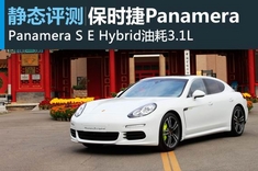 更友好的过渡 2014款Panamera S E Hybrid实拍
