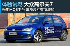 新浪汽车试驾图解一汽-大众高尔夫7
