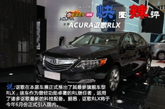 快图辣评 讴歌RLX