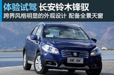 新浪汽车试驾长安铃木锋驭