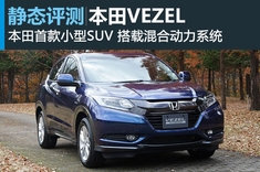 小而精 图解本田Vezel