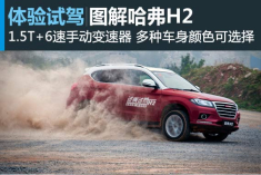 新浪汽车试驾图解哈弗H2