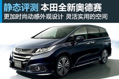 新内涵 图解本田新款奥德赛