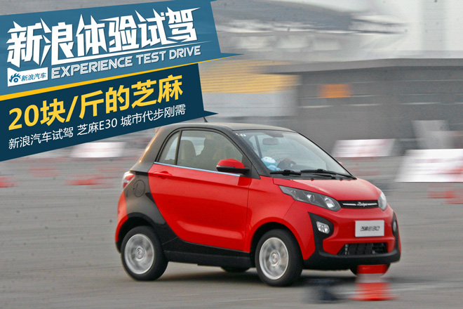 芝麻E30体验试驾