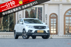 一分钟提前看新车 全新绅宝X55