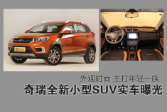 奇瑞全新SUV实车曝光.外观时尚/内饰有亮点