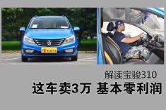 这车卖3万 基本零利润.解读全新宝骏310