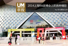 2014上海RA改博会上的各种精彩