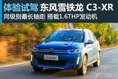 中式慕斯 试驾东风雪铁龙C3-XR