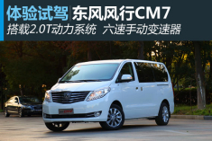新浪汽车试驾东风风行CM7