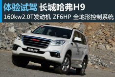 中国硬汉 试驾哈弗H9