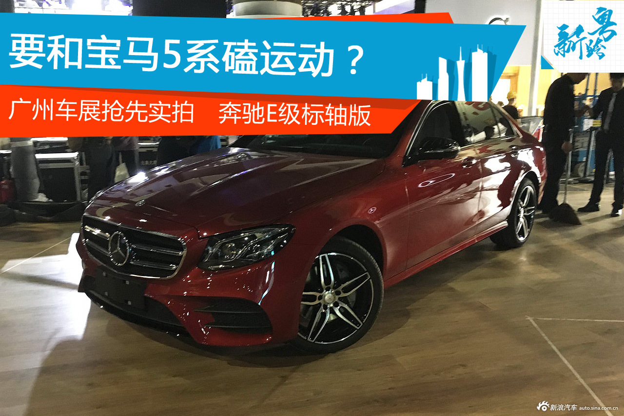 广州车展抢先实拍：奔驰E级标轴版