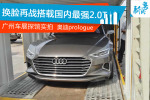 广州车展探馆实拍：奥迪prologue概念车