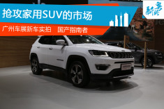广州车展探馆实拍：全新指南者