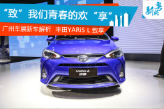 2016广州车展丰田致享解析