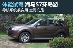海马S7环海南自驾之旅