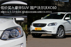 低价买入豪华SUV 国产沃尔沃XC60