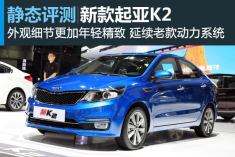 静态评测新款起亚K2