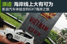 新浪汽车体验吉利GX7海岸之旅