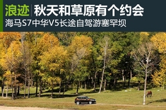 海马S7中华V5长途自驾体验