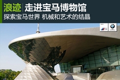 宝马世界与宝马博物馆速览