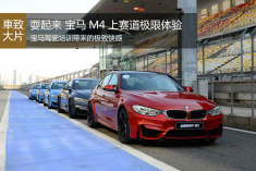 上赛道体验宝马M4的速度与激情
