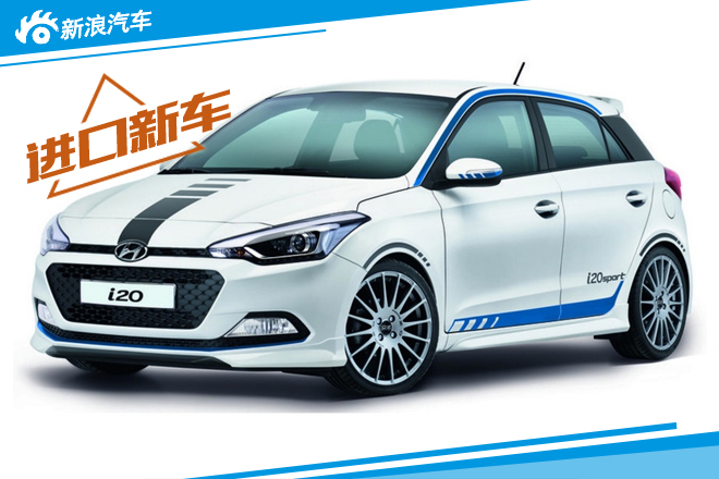 现代i20运动特别版