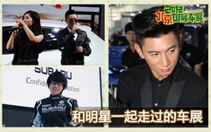 和明星们一起走过的车展