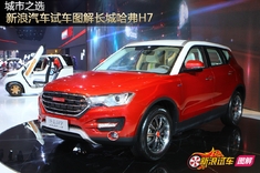 新浪汽车试车图解长城哈弗H7