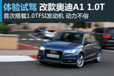 新浪汽车体验试驾改款奥迪A1