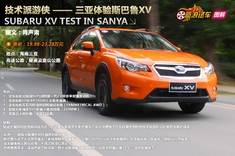 三亚试驾斯巴鲁XV