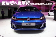 巴黎车展新车图解之高尔夫GTI