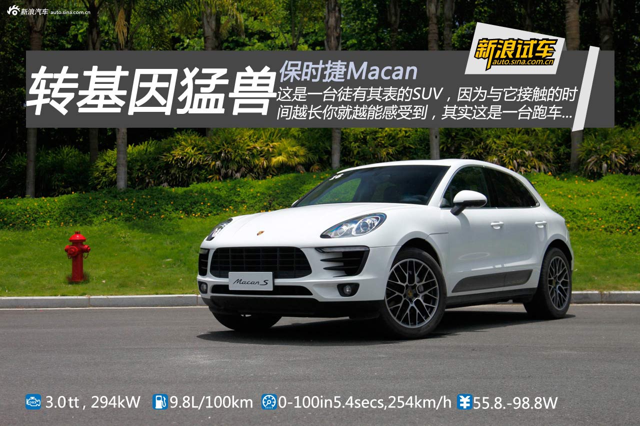 转基因猛兽 新浪汽车试驾保时捷Macan S