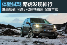 永无止境 海外试驾路虎发现神行