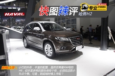 快图辣评 哈弗H2