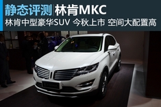 值得等待 新浪汽车图解林肯MKC