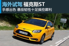 新浪汽车试驾福克斯ST