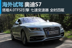慕尼黑试驾奥迪S7
