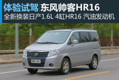 新浪汽车试驾东风帅客HR16豪华版