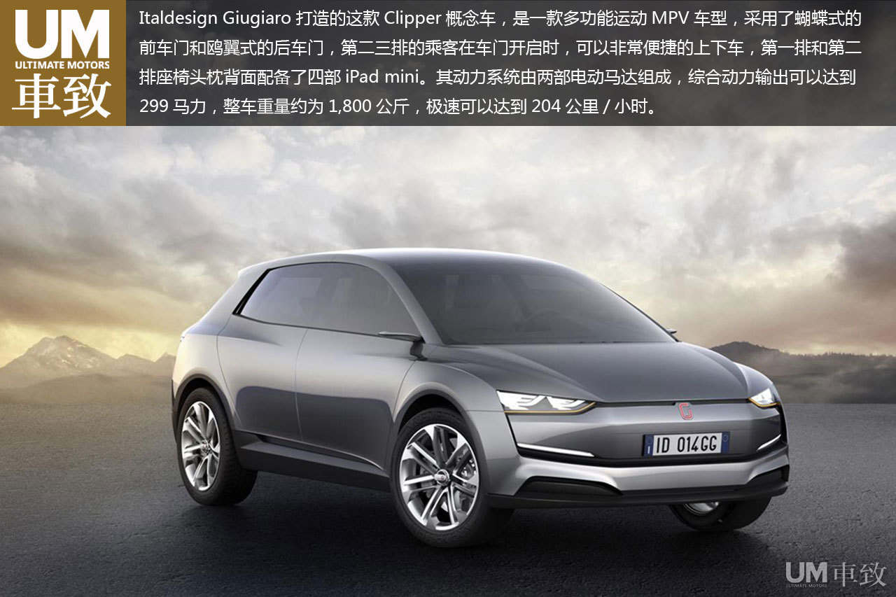 振翅高飞 italdesign giugiaro clipper概念车