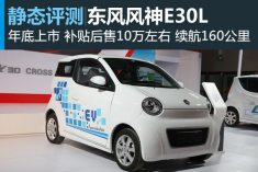 萌系新宠 静态评测东风风神E30L纯电动车