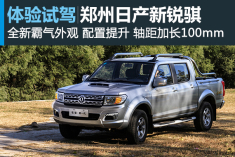 全能选手 新浪试驾郑州日产锐骐新一代