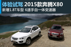 新浪汽车试驾2015款奔腾X80