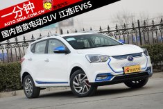 一分钟看新车 国内首款电动SUV江淮iEV6S