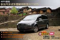 图解：大7 MPV