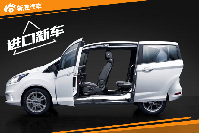 福特B-MAX特别版官图