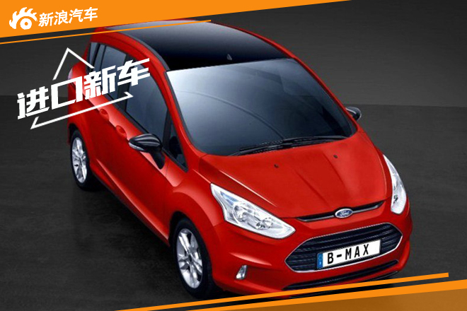 福特B-MAX特别版官图