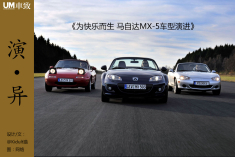 为快乐而生 马自达MX-5车型演进